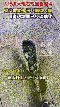 “解释不清了！”山东临沂，一条走了好几年的普通人行道，前几天雷电交加后，突然冒