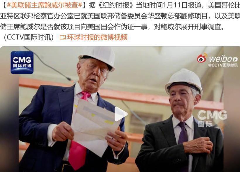 开眼了，美联储主席被刑事调查？从特朗普的一切所作所为来看，他将总统权力用到了