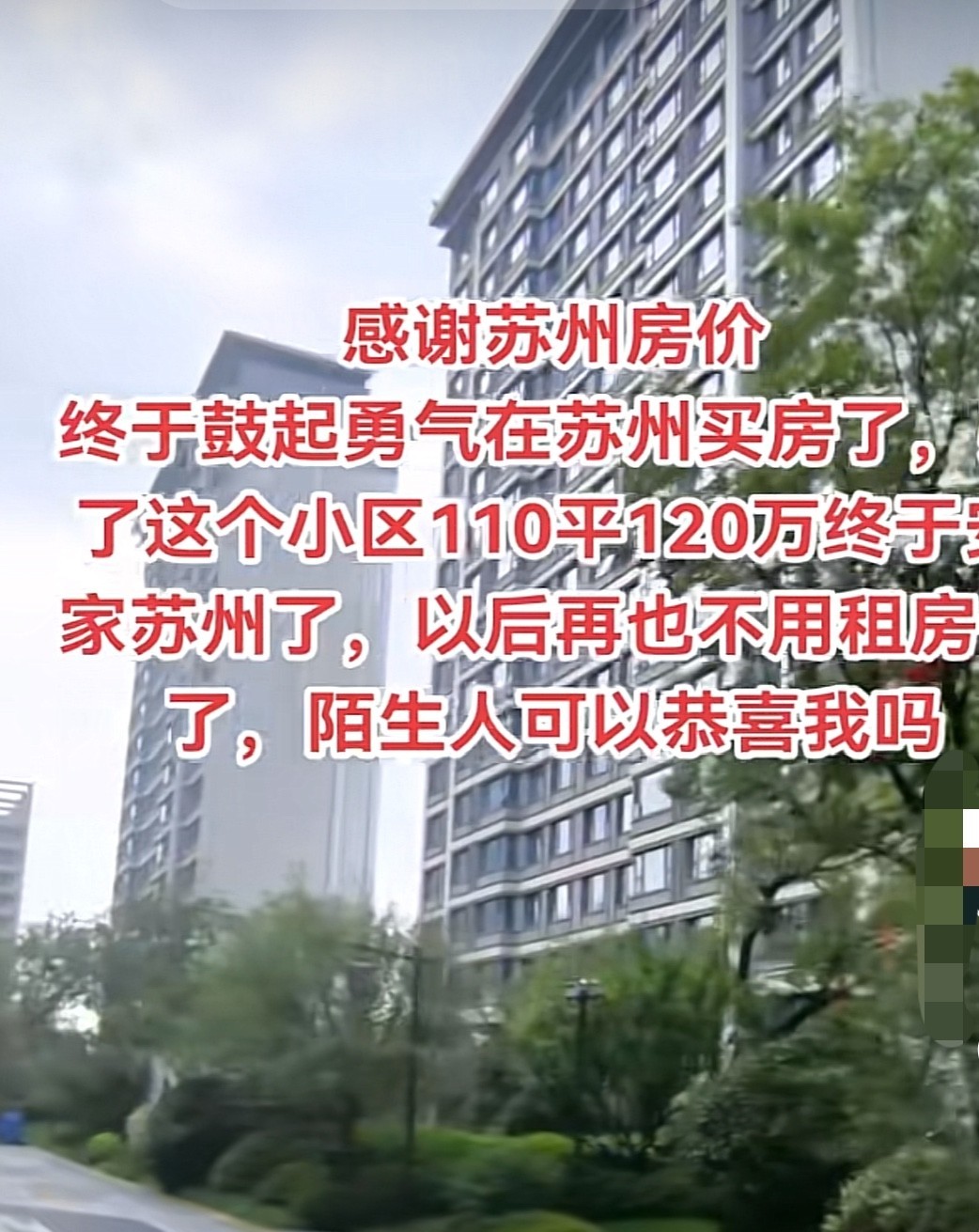 感谢苏州房价！终于买得起苏州房子了！终于可以在苏州安家落户了。以前一直有个梦想，
