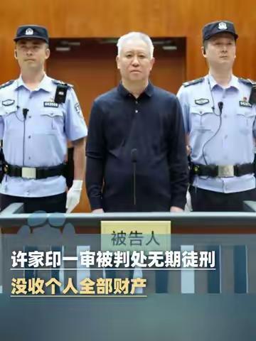 许家印的悲剧警示所有企业家：再大的企业，再优秀的企业家，也要严守法律底线