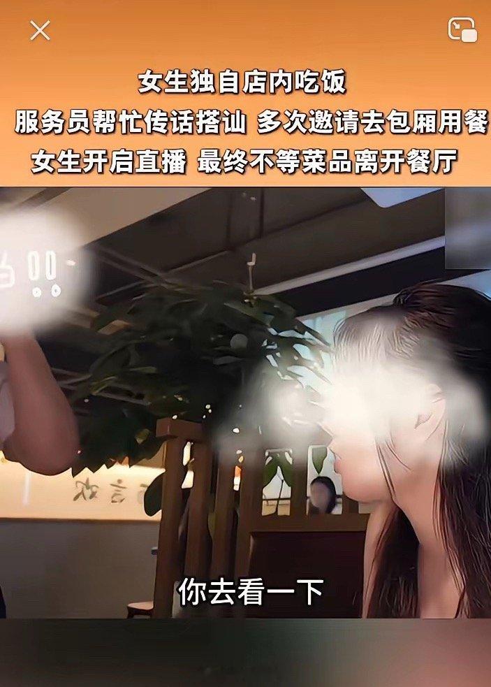 餐厅服务员帮顾客传话搭讪女生女生独自吃饭遭服务员帮忙传话搭讪，多次劝去包厢，女生