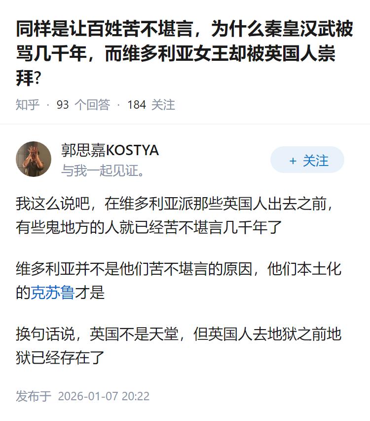同样是让百姓苦不堪言，为什么秦皇汉武被骂几千年，而维多利亚女王却被英国人崇拜?