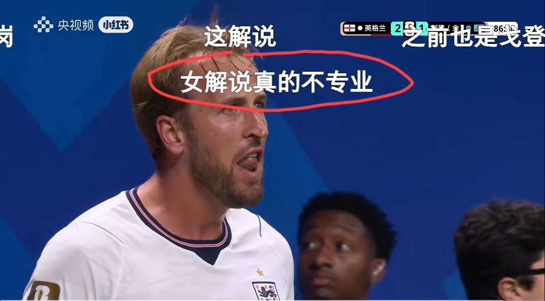 哈里凯恩打进“神来之笔”的第二球后，直播间评论区满屏飘的都是“女解说太不专业了”