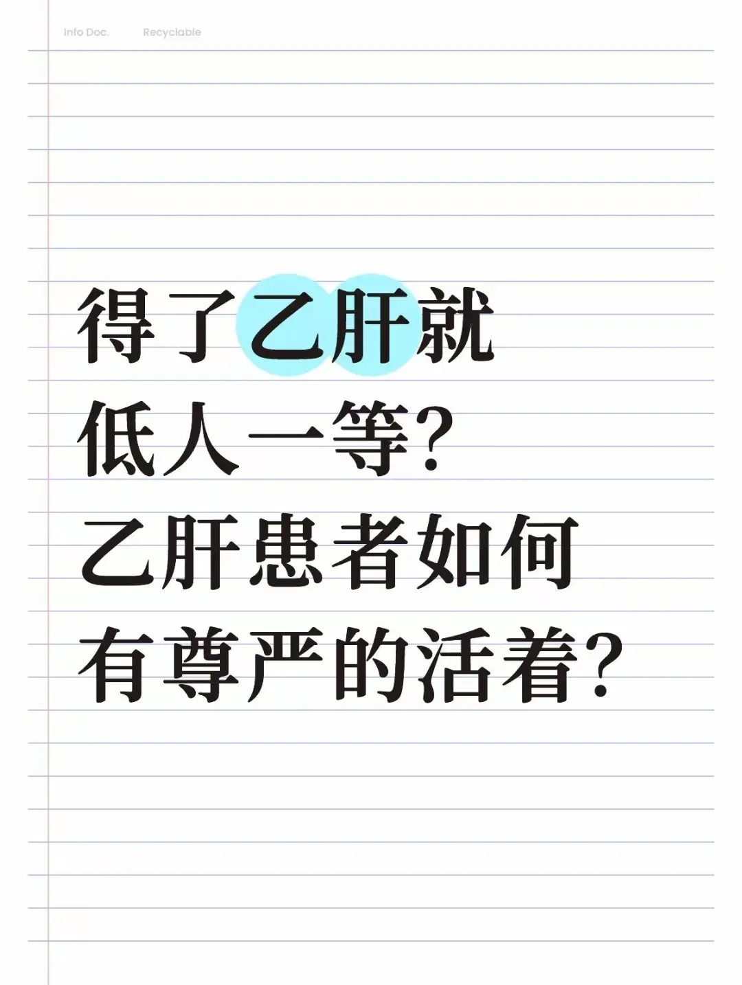 查出乙肝后，你是不是整日活在躲藏与自卑里。聚餐刻意避开碗筷，和朋友相处...