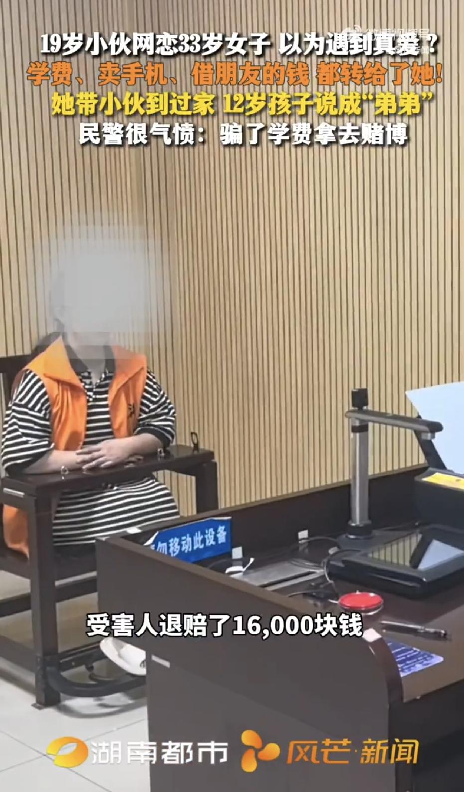 湖南，一名19岁在校小伙，在游戏里认识了一名33岁女子，并确定了恋爱关系，可没想