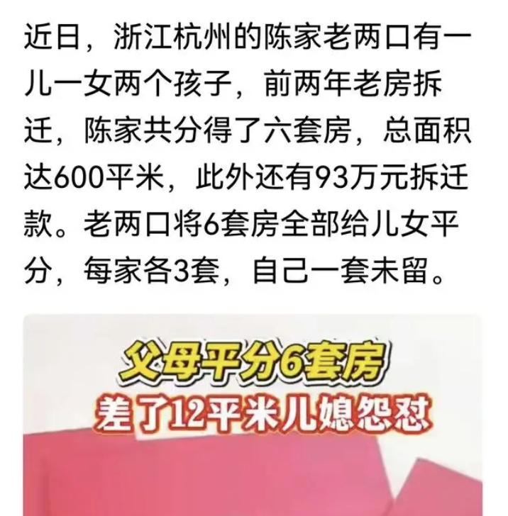 杭州一对老人分了6套房，俩儿子各3套，结果大儿媳发现自家比弟弟家少了12平米，当