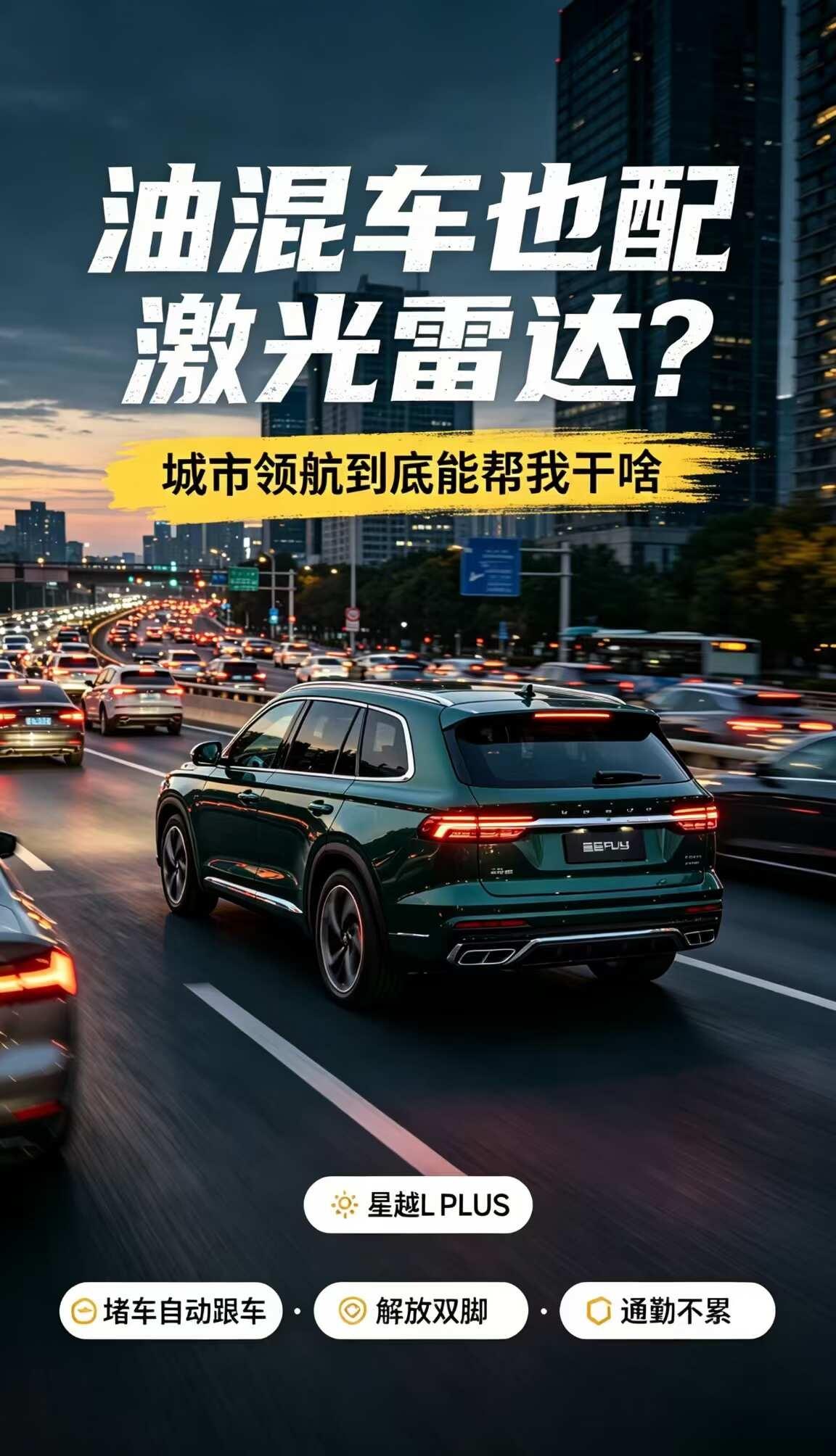 星越LPLUS的激光雷达，是噱头还是真香？以前觉得油混车装激光雷达纯属噱头，