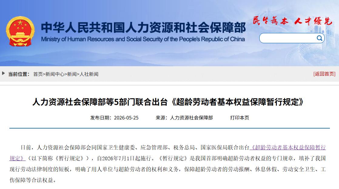 退休人员注意，7月1日起一部新的规定将开始实施，名为《超龄劳动者基本权益保障暂行