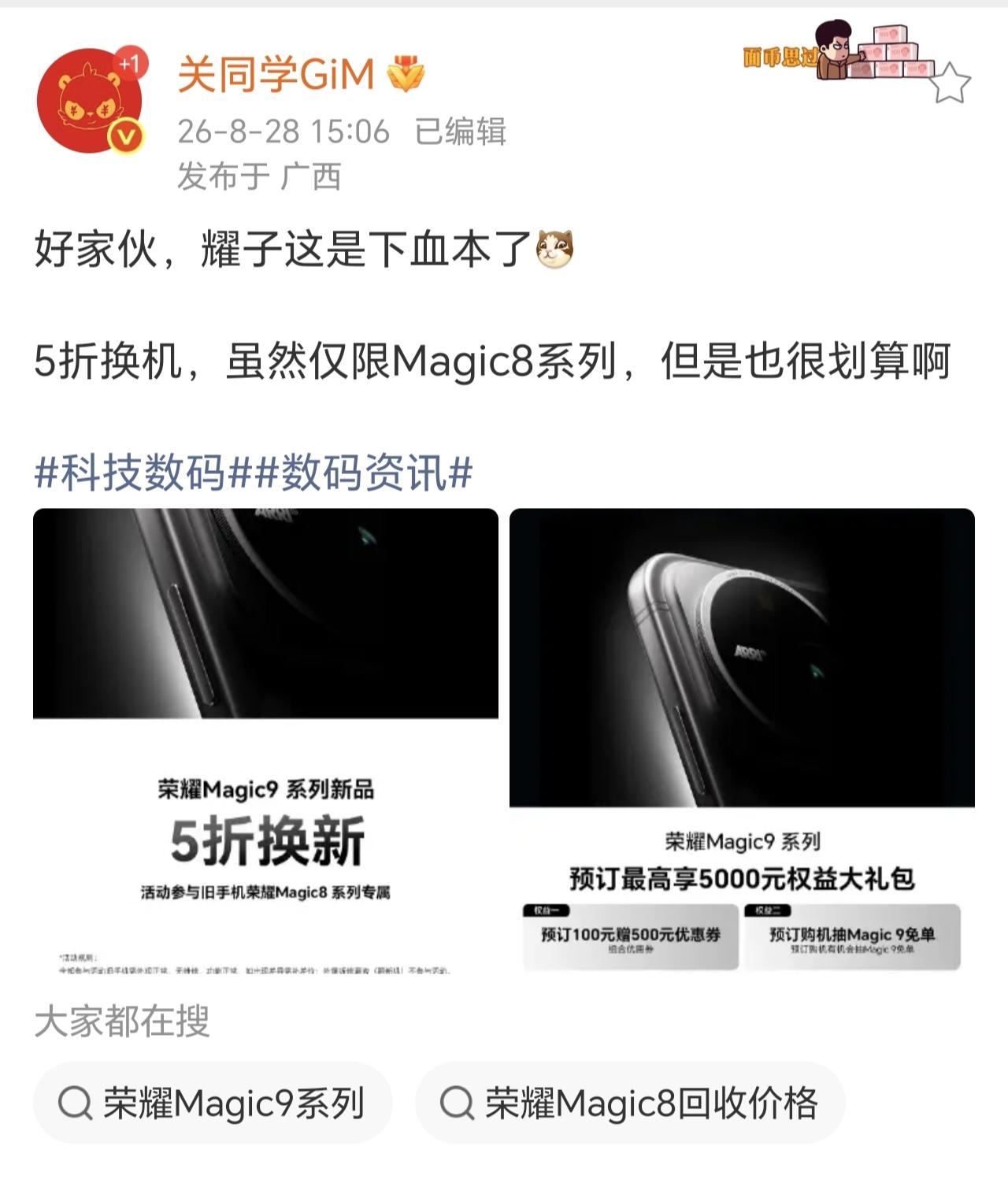说真的，看到荣耀这波操作我直接愣住了Magic8用户拿旧机换Magic9，最高
