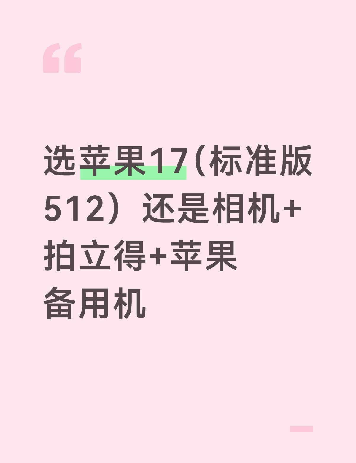 之前跟男朋友说好给我换选苹果17（标准版512），但是我本人对手机要求不高，因为