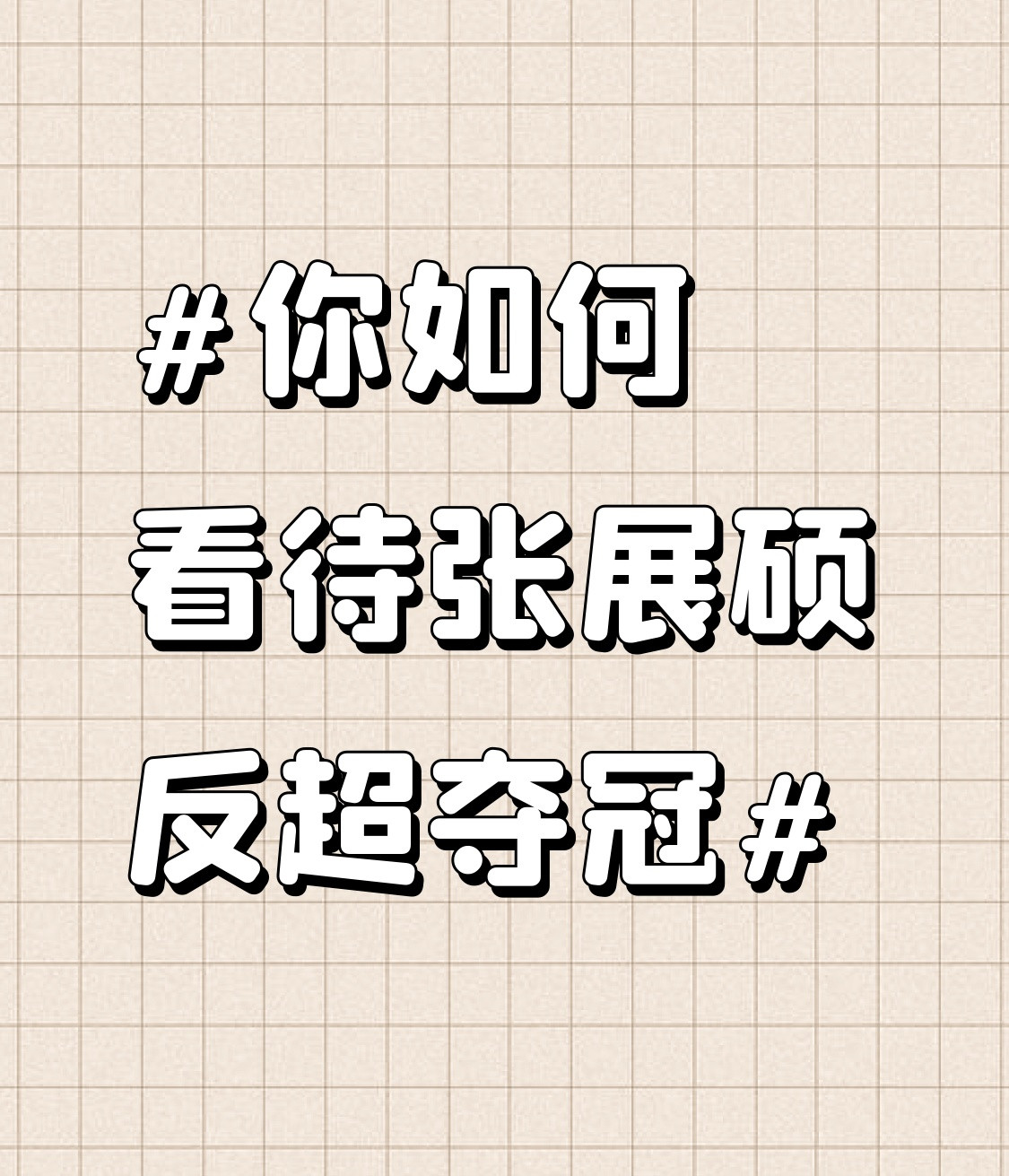 谁能想到18岁的小将能游出这么炸的成绩。这次中国游泳公开赛200自决赛，张展硕直接游出1分44秒53
