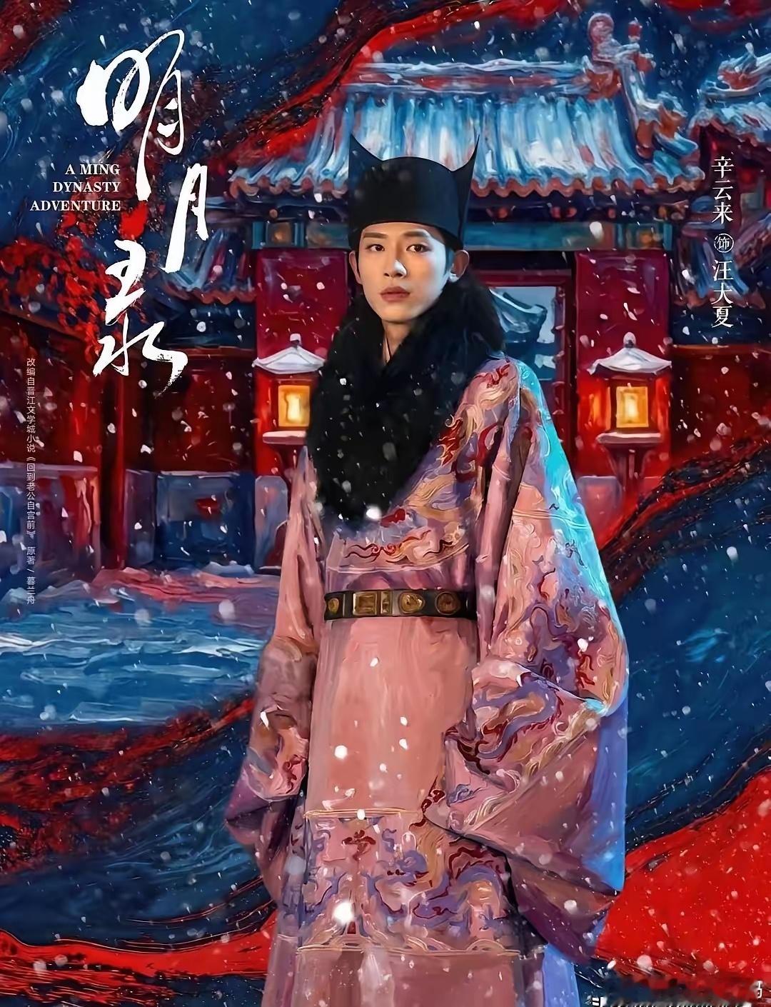 电视剧《明月录》官宣阵容了，还发了首支预告，主演是王楚然和辛云来。要说流量吧，这