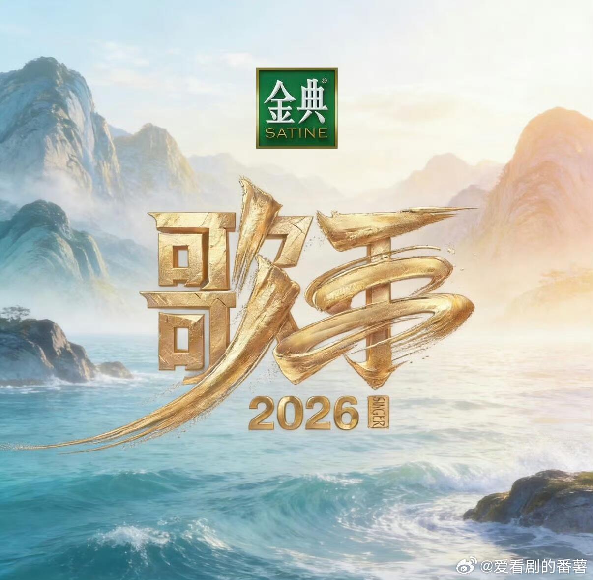 《歌手2026》拟邀选手万妮达、蔡健雅、萨顶顶、张碧晨、林宥嘉、王铮亮、汪峰、刘