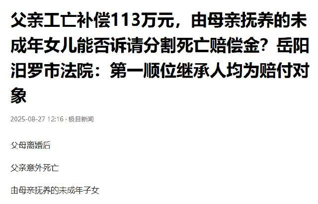 湖南岳阳，夫妻离婚后大女儿归男方抚养，小女儿归女方抚养，三年前男子因公离世获赔1