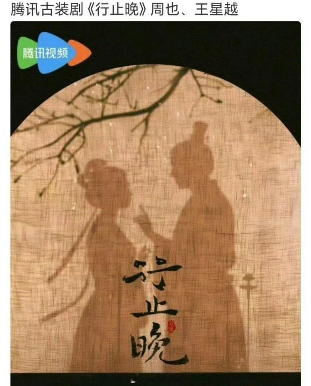 网传周也跟王星越也要二搭了，这次是合作《行止晚》，是鹅开的古装剧，上次一搭不够爆