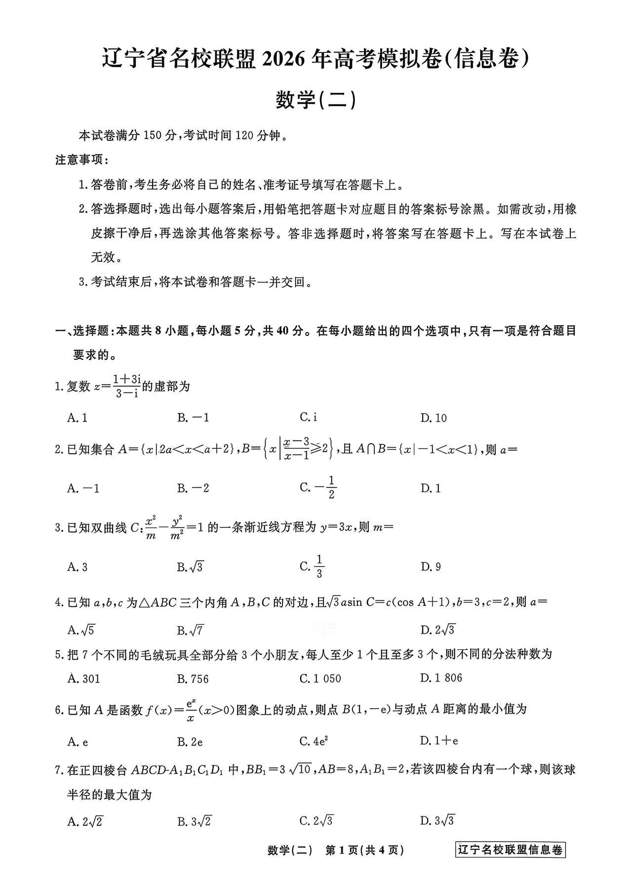 辽宁省名校联盟2026届高三4月模拟信息卷（二）数学试题及答案