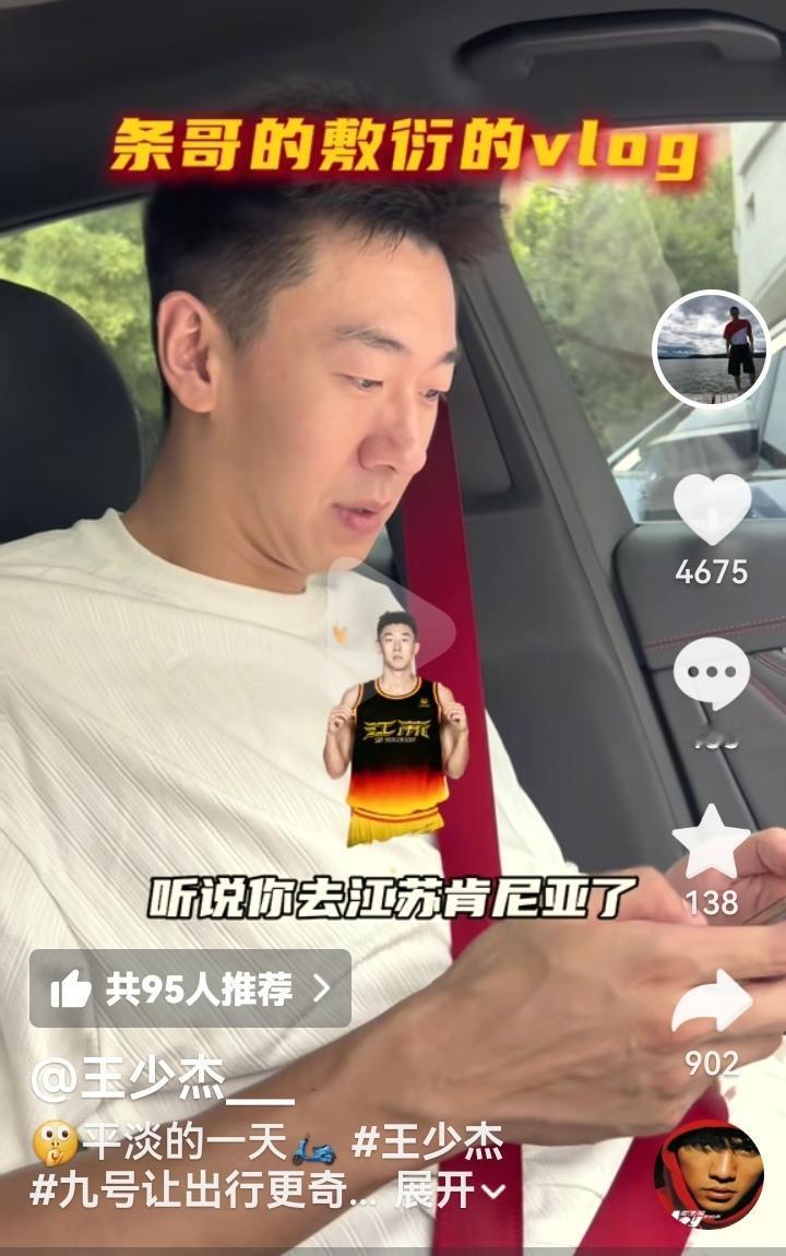 王少杰可能不想去江苏肯帝亚的，把这个视频在抖音播放。前两天某些自媒体人网传王少