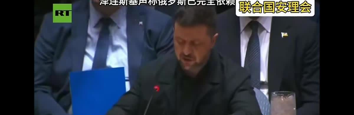 泽连斯基在联合国点名中国，话里话外：你养着俄罗斯，你得管。可中国没接这锅，也