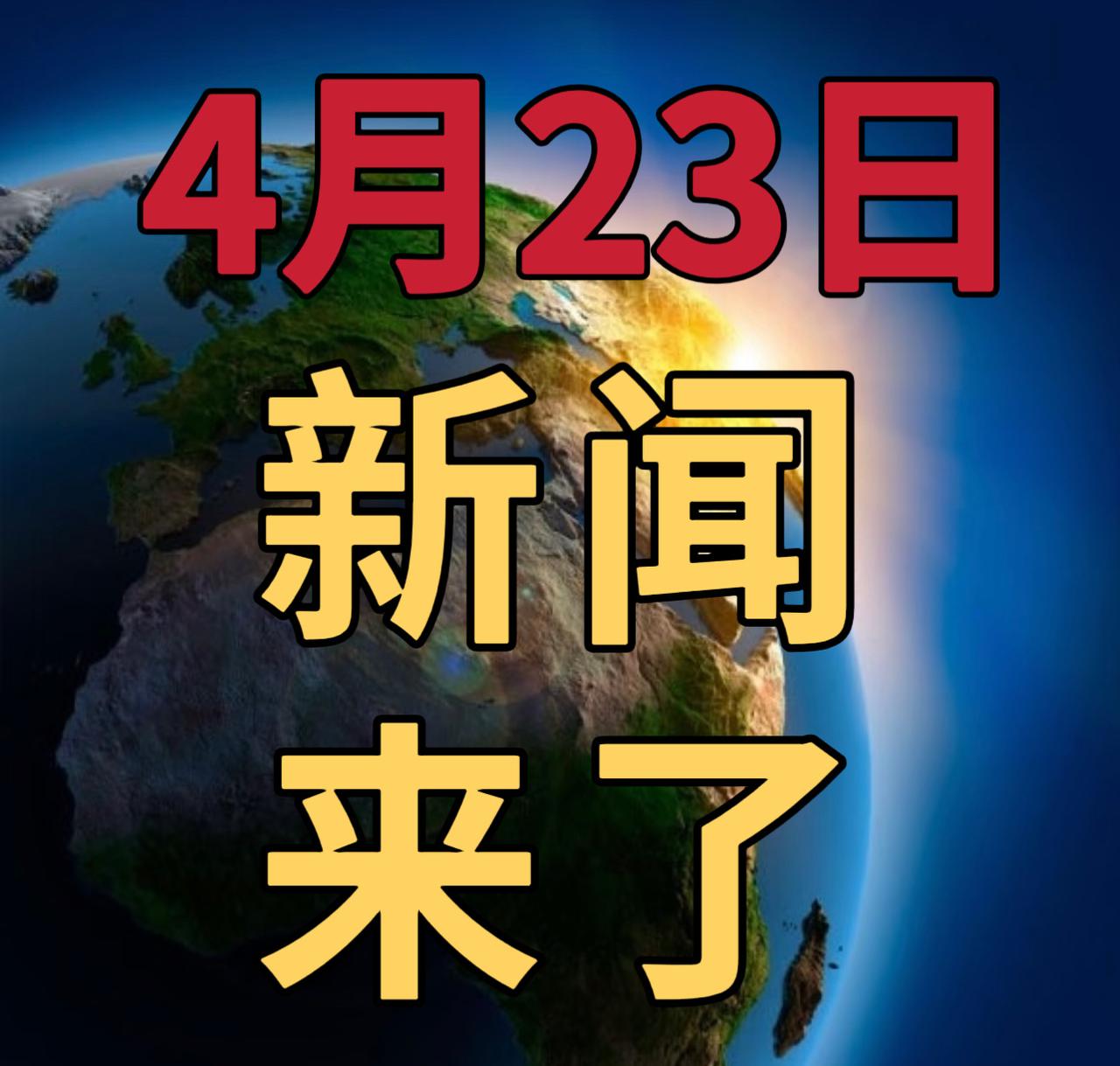 今日要闻4月23号，早上07：30前，刚刚发生的最新消息1，美、伊均表示已准