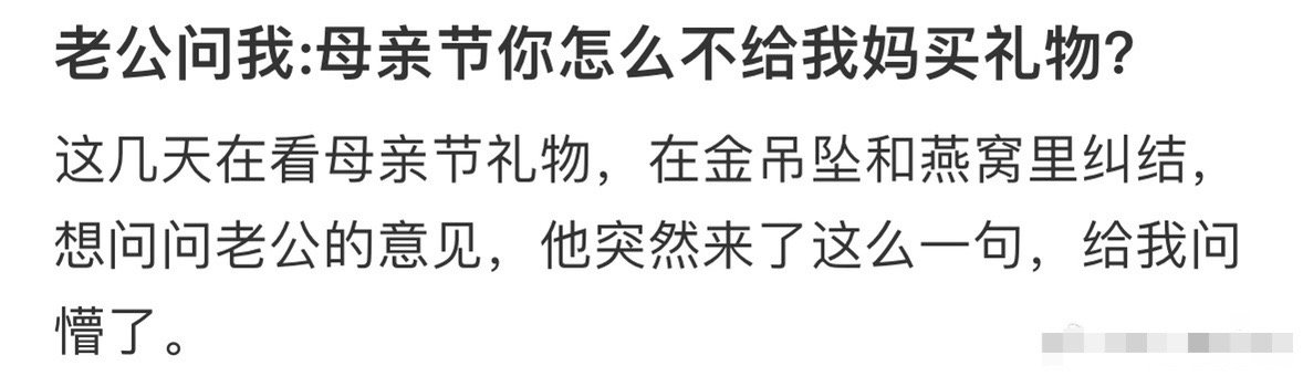 老公问我：“母亲节你怎么不给我妈买礼物”[裂开]​​​