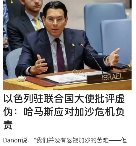 以色列常驻联合国大使批评称，许多国家在加沙冲突问题上表现出极大的虚伪。明明战争的