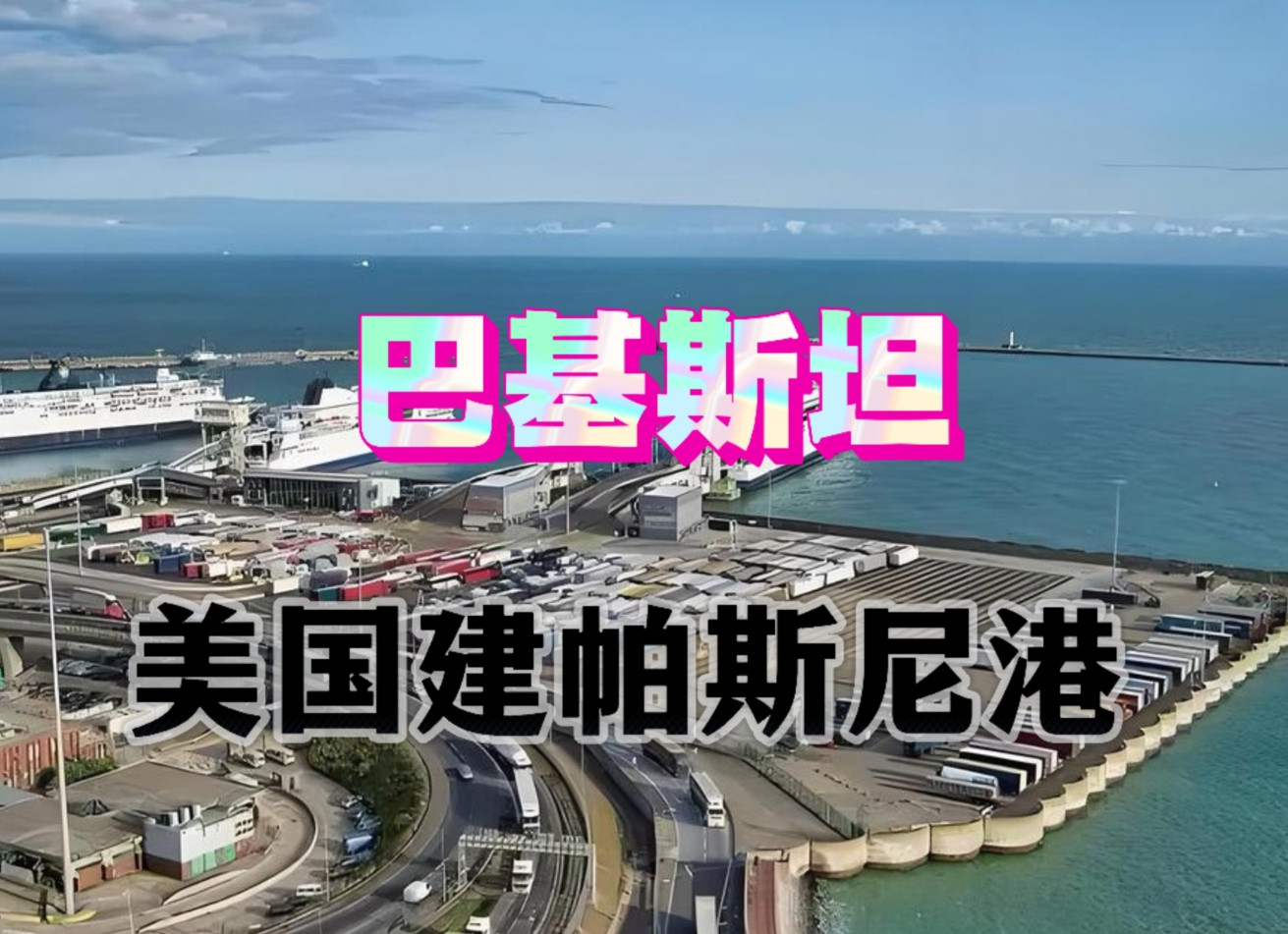 诡异啊！巴基斯坦主动要求美国来建港口，难道巴铁与我们不铁了吗？个人认为不是的
