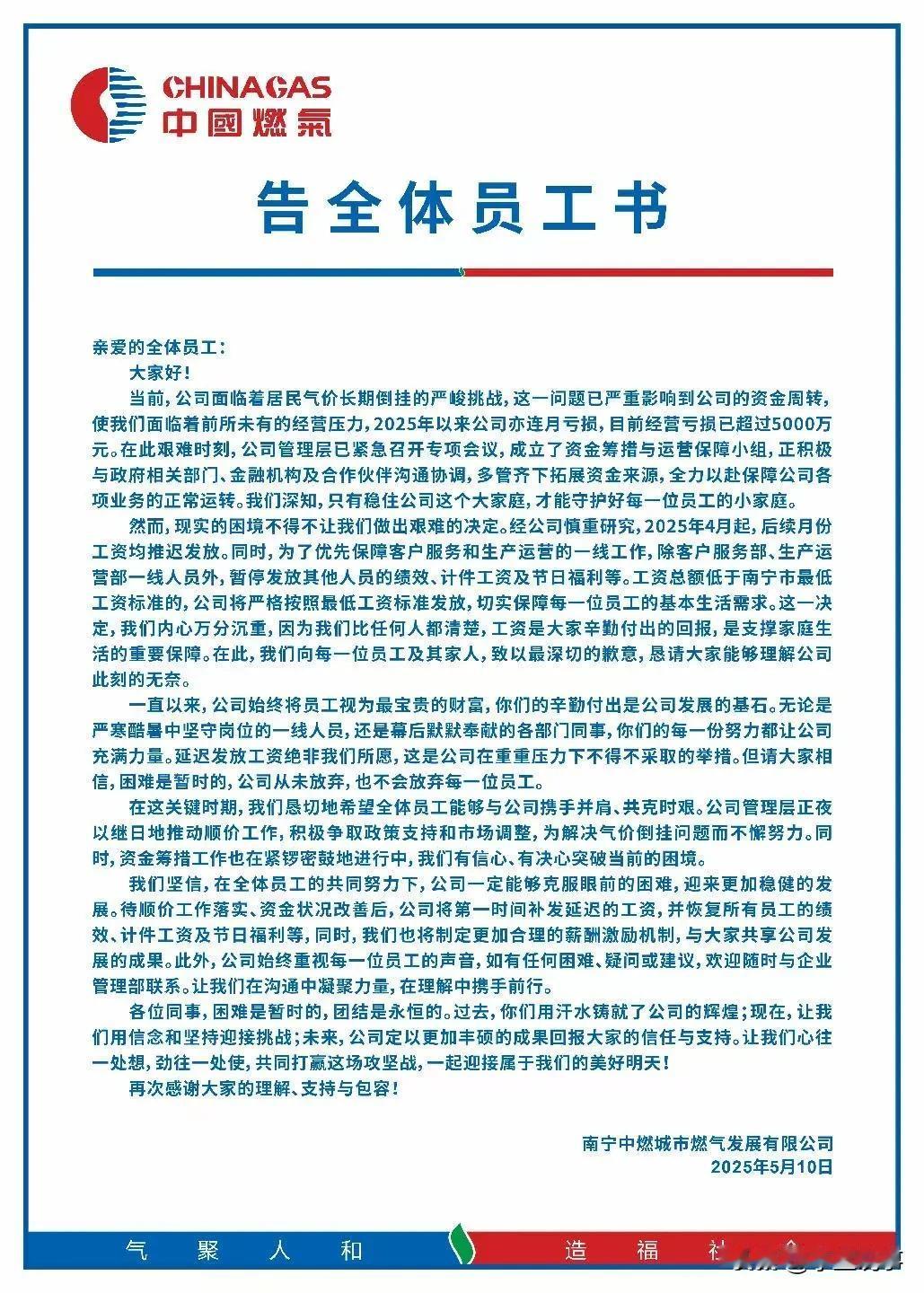南宁中燃发布的告全体员工书说明了什么问题？前几天，南宁中燃发布了一封《告全体