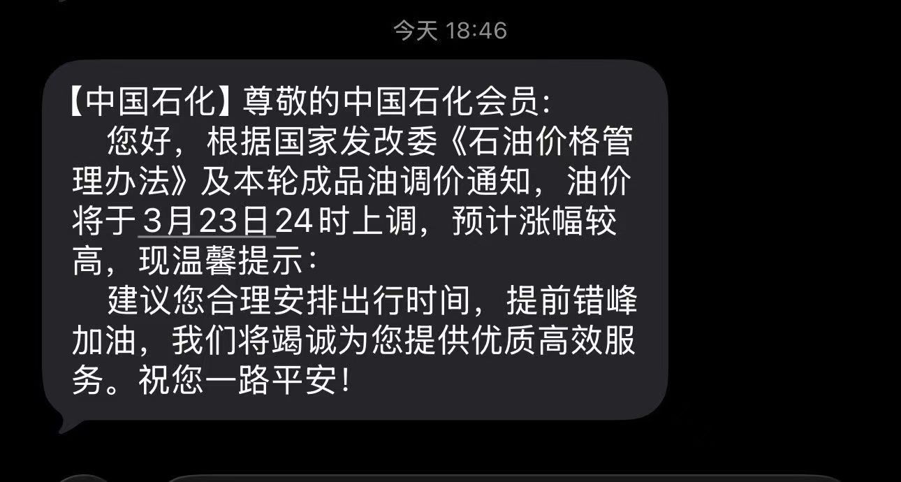 都加油了吗？好奇能涨到多钱…刚路过的加油站已经排大队了…中国石化提示提前错峰加