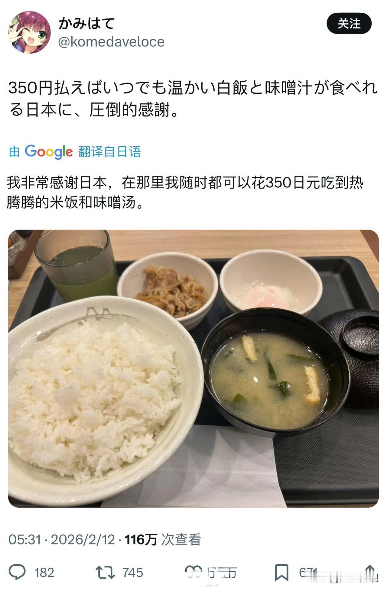 日本人为自己能吃上一碗350日元（人民币15元）的热米饭和味增汤感慨，称日本不愧