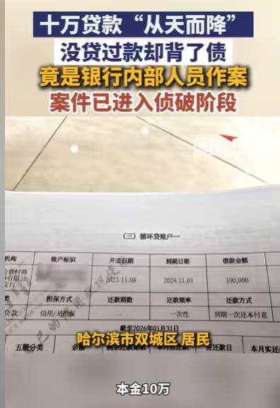 黑龙江哈尔滨，男子一查自己的征信，意外发现自己竟然有一笔10万元的贷款，还有2万