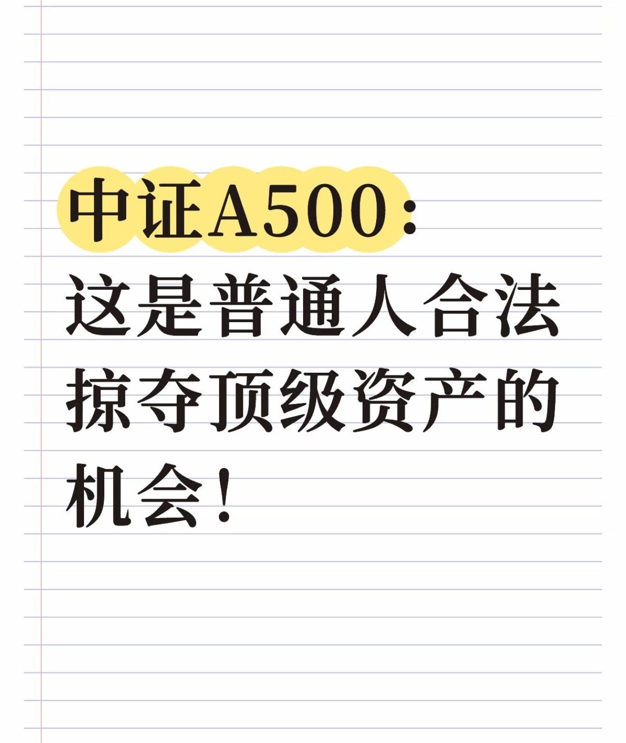 中证A500，普通人最公平的财富机会🔥很多人总觉得，顶级优质资产，永远轮