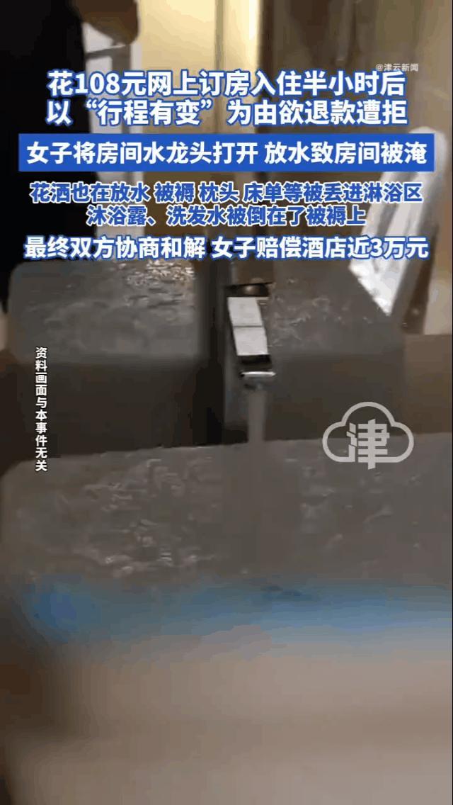女子入住酒店半小时后取消订单被拒,心生恶念放水淹房!真是要被这个蠢女人逗笑了