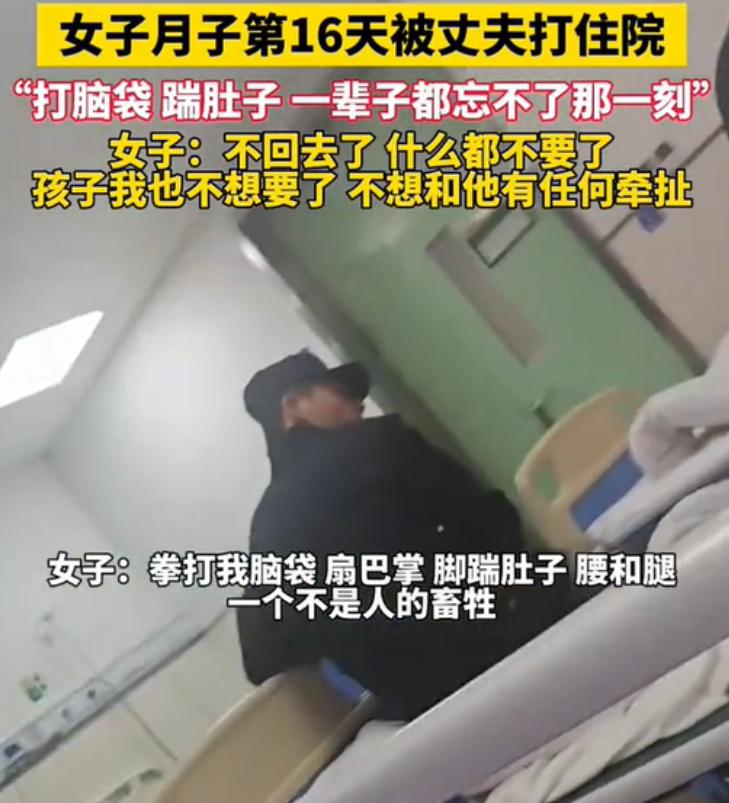 “太心寒了！”河南一女子剖腹产后刚16天，就被丈夫打脸踹肚子，直接住进了医院。出