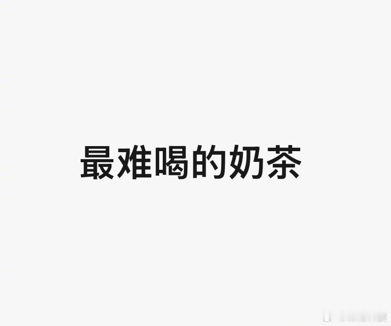 卷了这么多年，你觉得最难喝的奶茶是哪家？最好喝的是哪家？最难喝的奶茶​​​