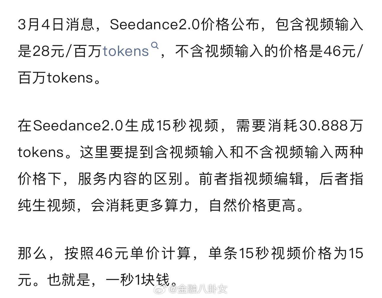 Seedance2.0价格公布：一秒1块钱