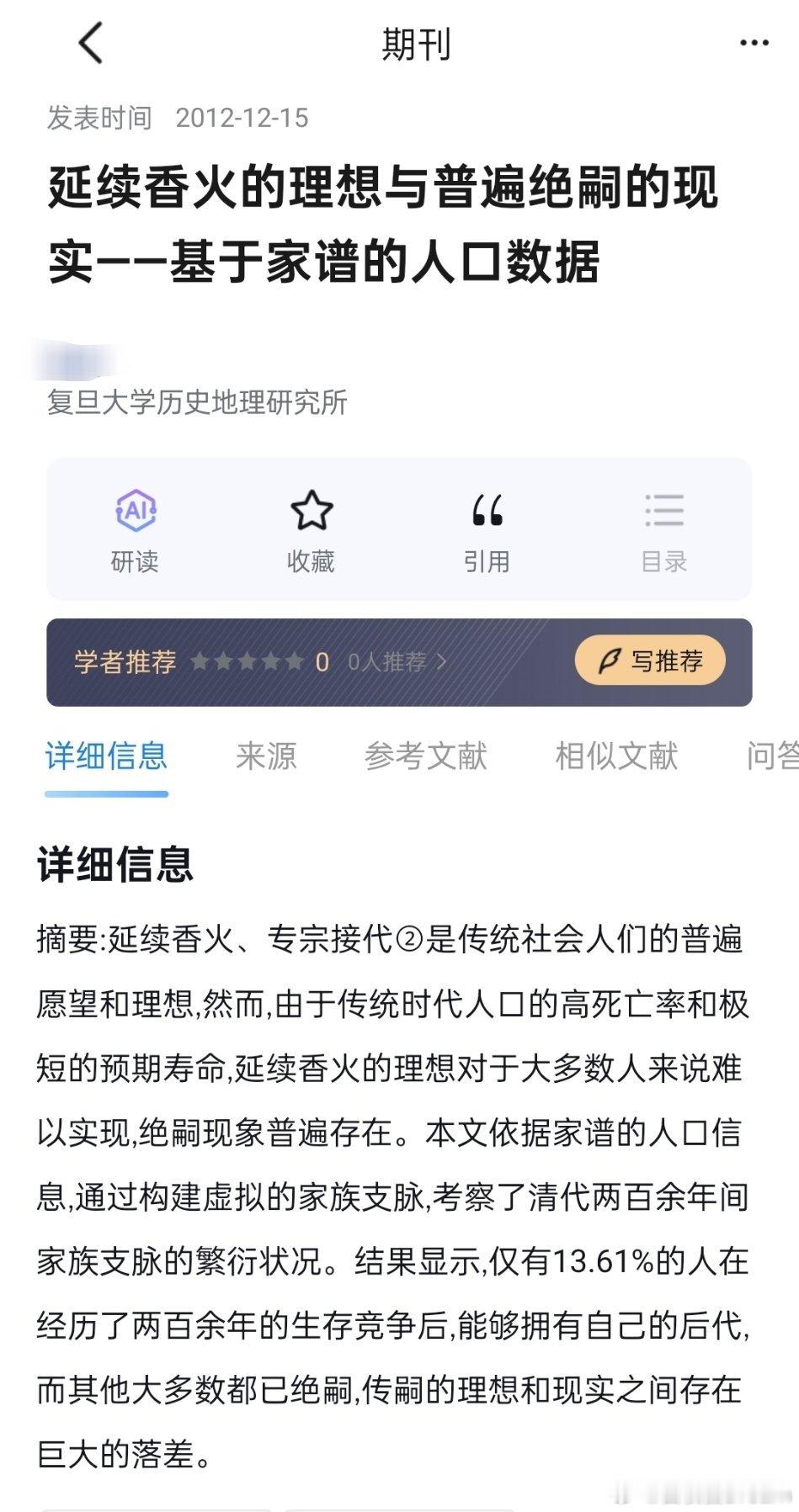 延续香火的理想与普遍绝嗣的现实——基于家谱的人口数据。​​​