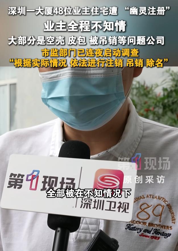 细思极恐！7月7日报道，深圳南山有业主爆料，自己家的地址，莫名其妙被人注册了几十