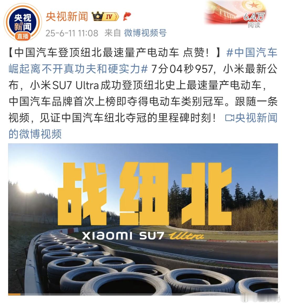 央视也给小米SU7Ultra点赞了，中国汽车的崛起离不开真功夫和硬实力。所以，