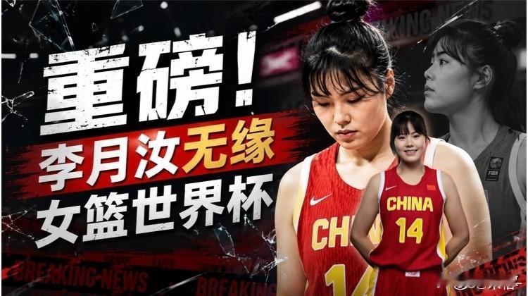 明明知道世界杯对于中国女篮的重要意义！明明知道李月汝在中国女篮中的重要作用！