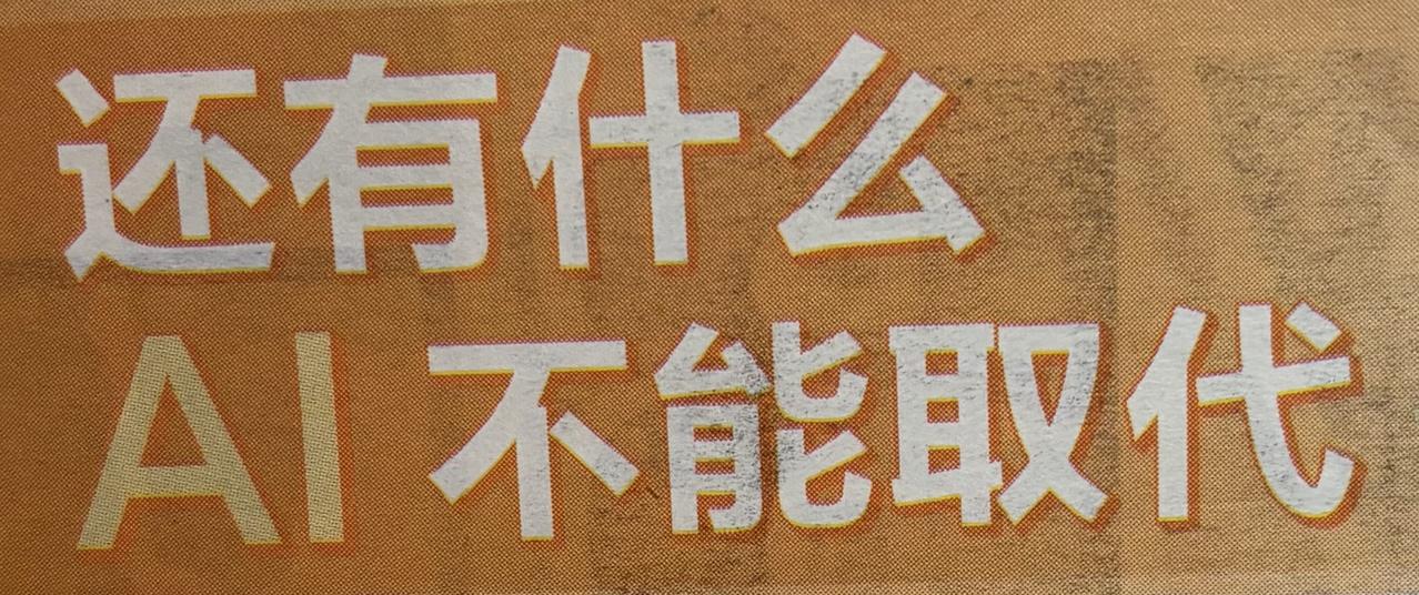 还有什么，是AI永远无法取代的？唯一的答案是一一人类独特的灵魂。认知