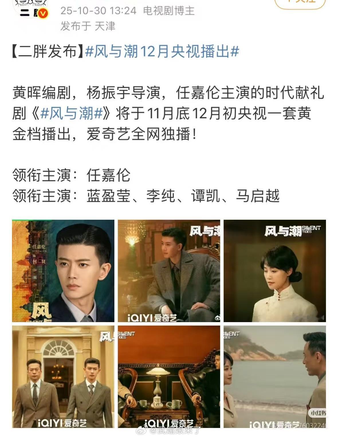 风与潮12月央视播出任嘉伦领衔主演的时代献礼剧《风与潮》，将于11月底登陆央视一