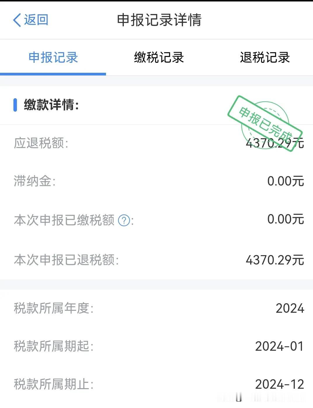 我于3月1号完成了个税清算，进行了个税申报，由于去年2月份换工作，新公司未进行专