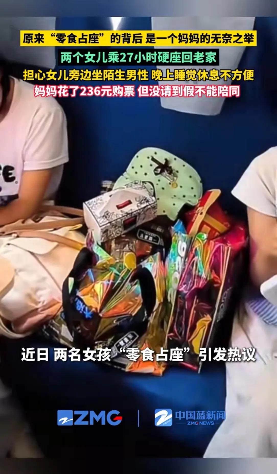 火车“零食占座”最无助的还是女孩的妈妈，不是因为请不到假，也不是因为这事不允许