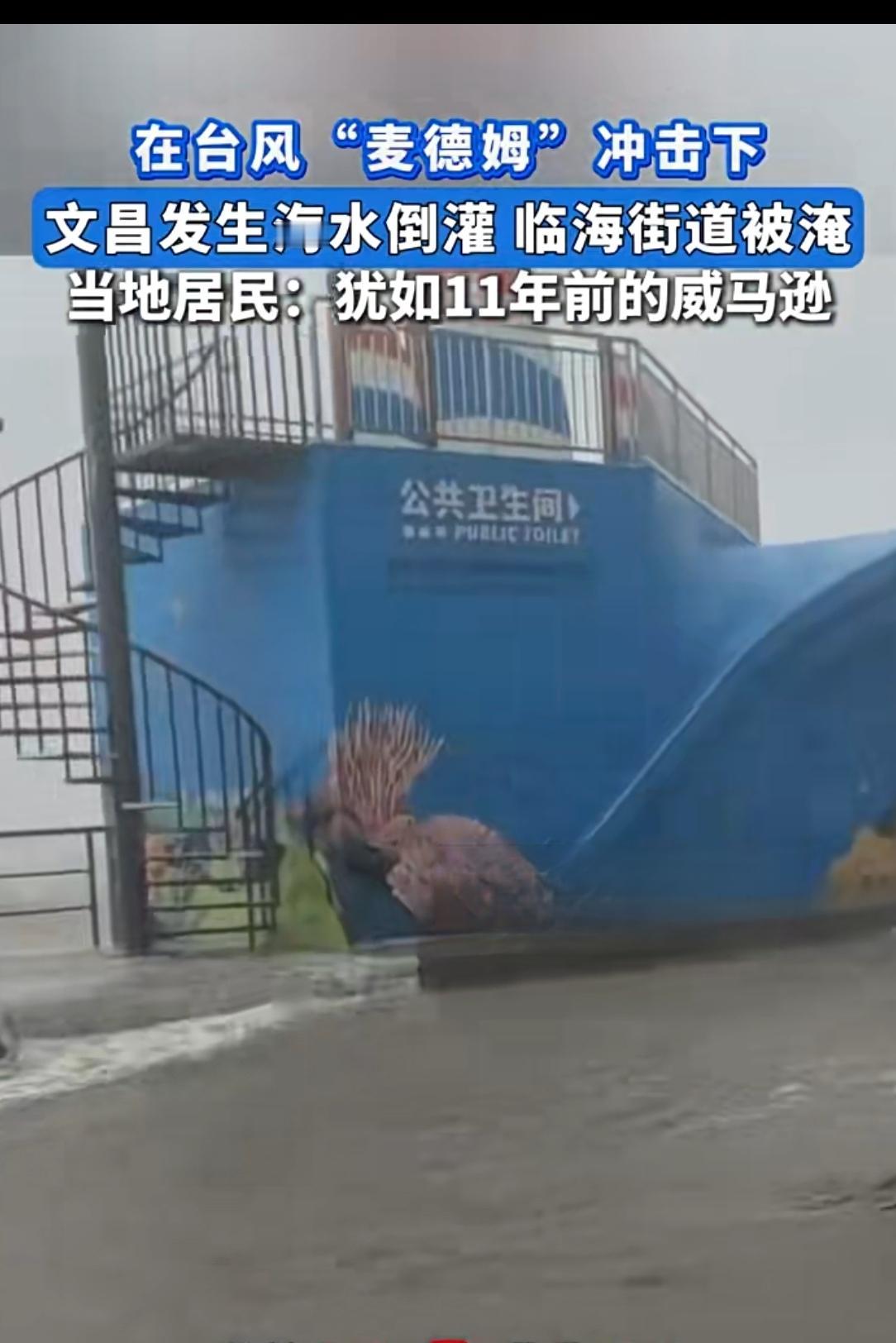 海水“闯街”！文昌铺前遭“麦德姆”暴击，灾情堪比“威马逊”10月5日的文昌