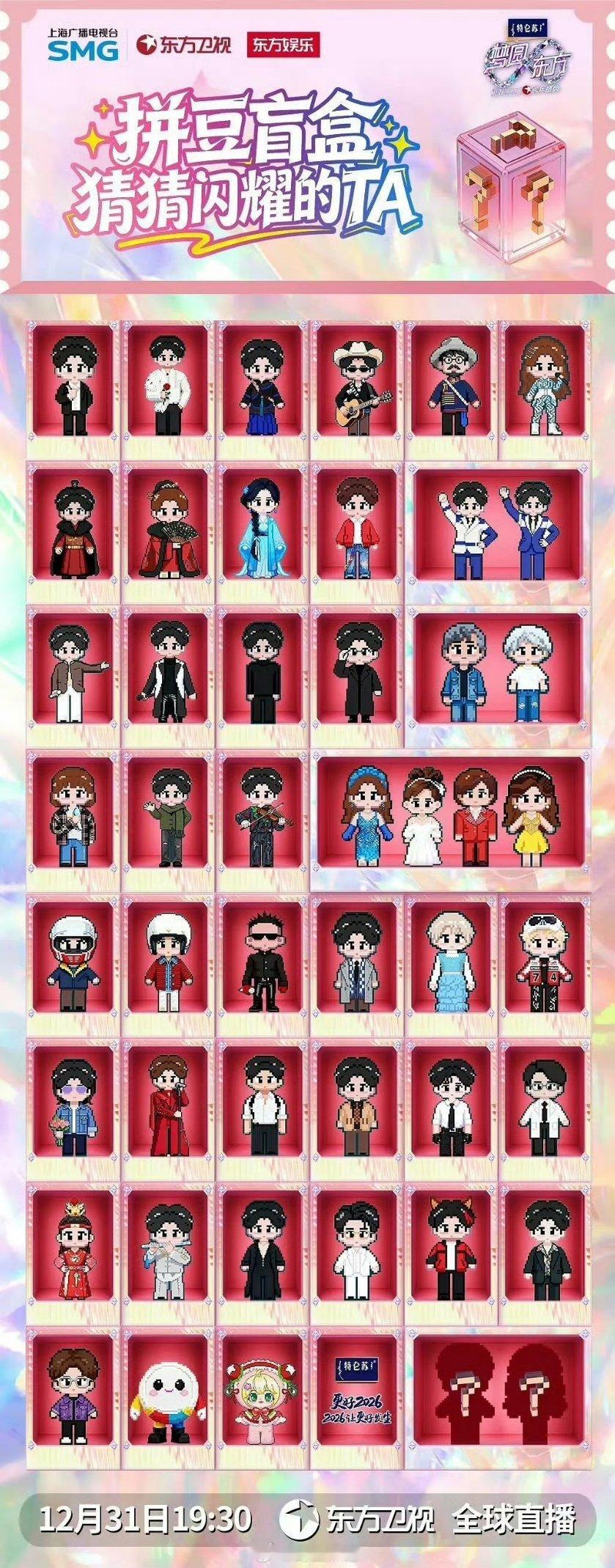 东方卫视跨年晚会嘉宾名单出来了，但这个盲盒岂不是跟没有出一样，好像也看不出来谁是