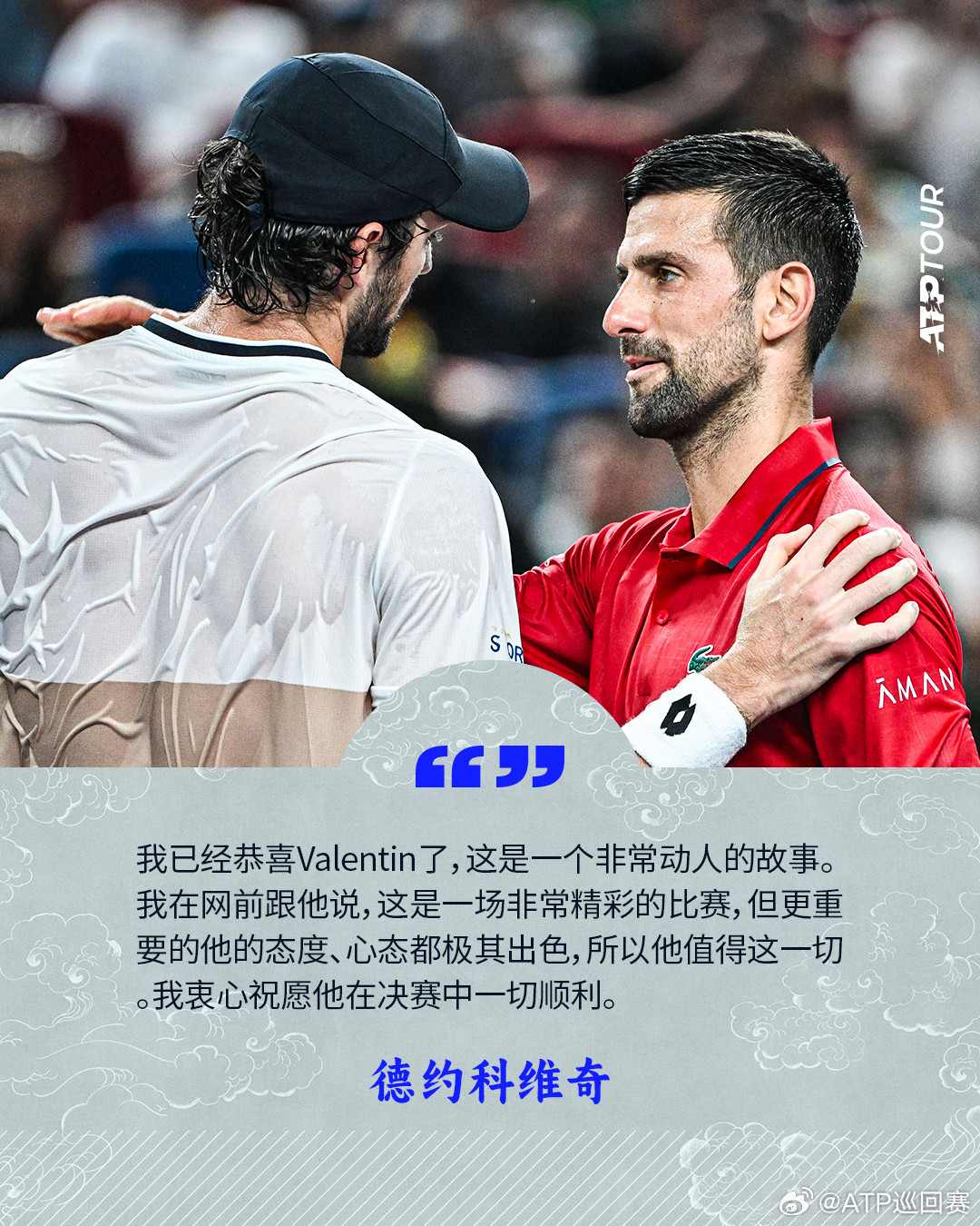“我衷心祝愿他在决赛中一切顺利。”👏“我已经恭喜Valentin了，这是一个非