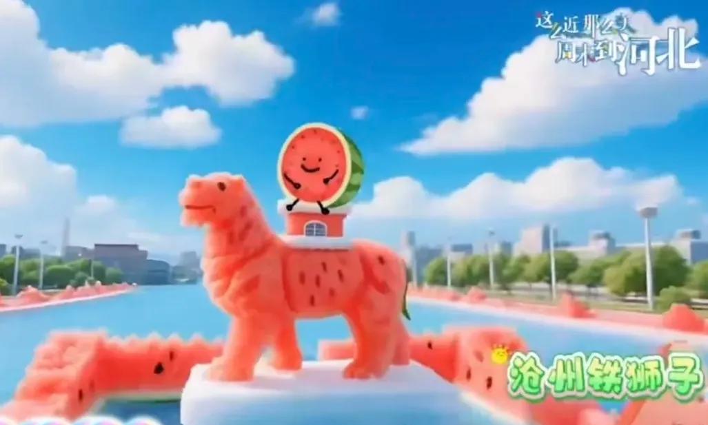 河北文旅又开始整活儿，这次直接上狮子上西瓜，安排西瓜坐小狮子身上，小狮子的