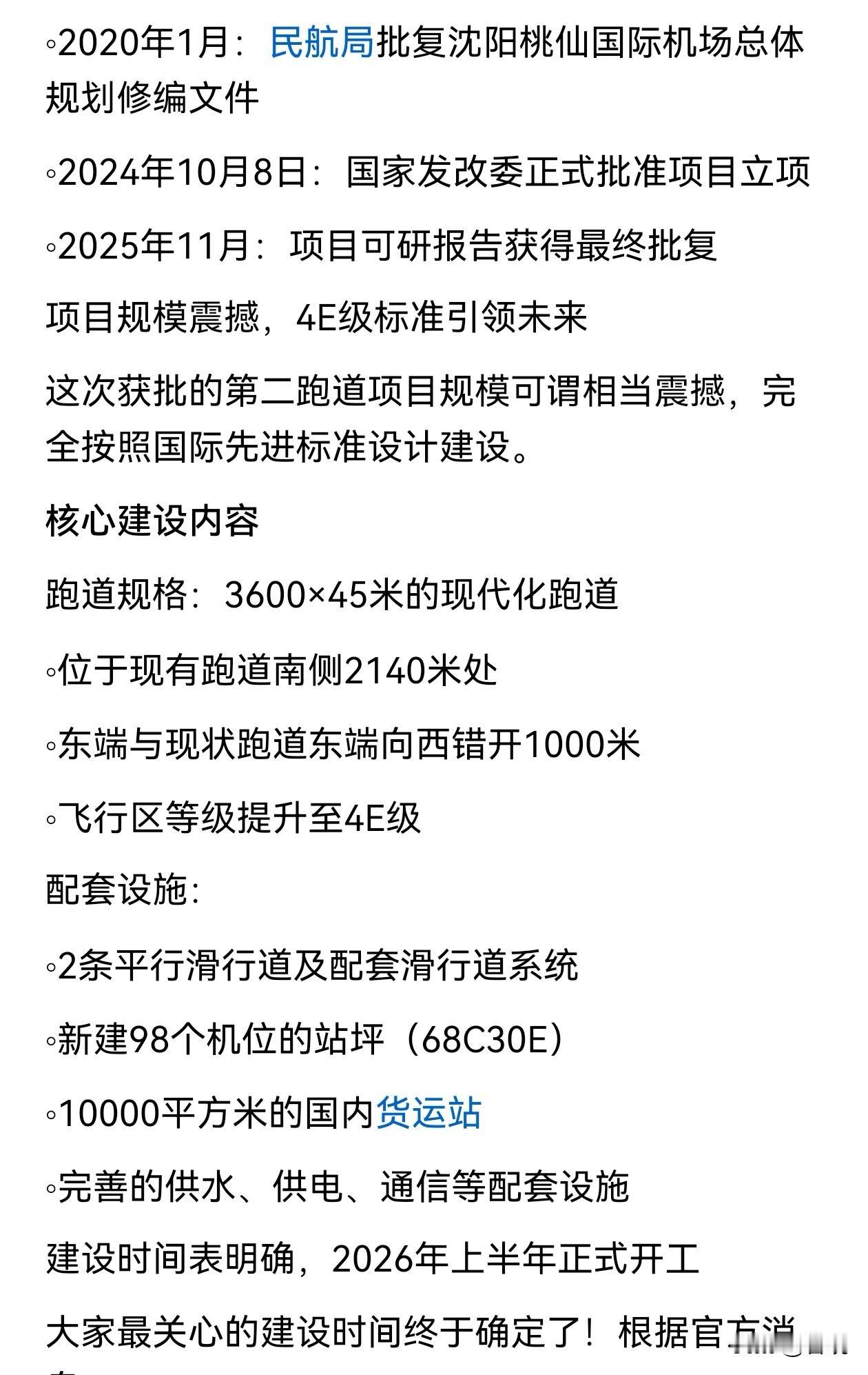 沈阳桃仙国际机场，第二跑道这回落实了，2025年11月最终批复，与之配套的沈丹铁