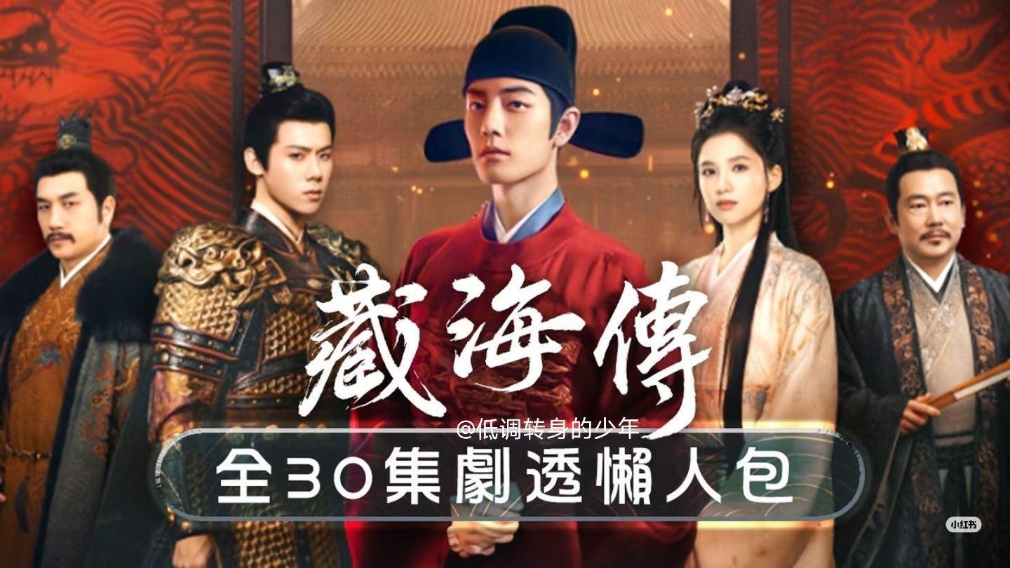 TVB香港翡翠台《藏海传》专页更新了​​​