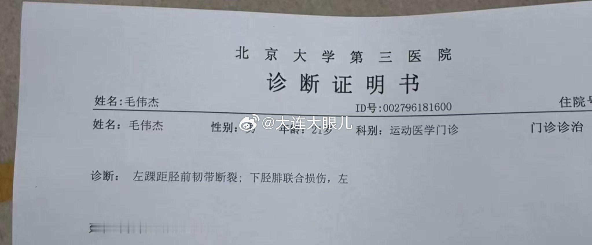 网传毛伟杰最新伤情信息：预计休息一个月。大连英博毛伟杰​​​